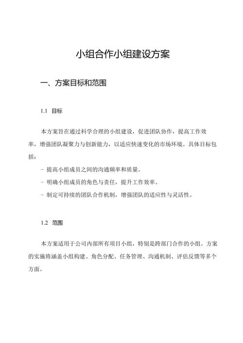 小组合作小组建设方案.docx