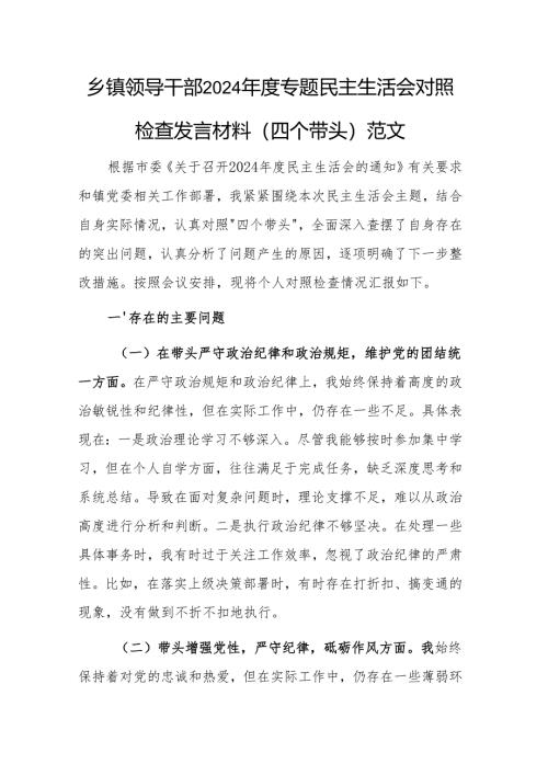 乡镇领导干部2024年度专题民主生活会对照检查发言材料（四个带头）范文.docx