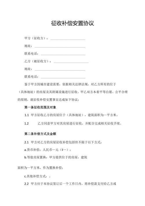 征收补偿安置协议.docx