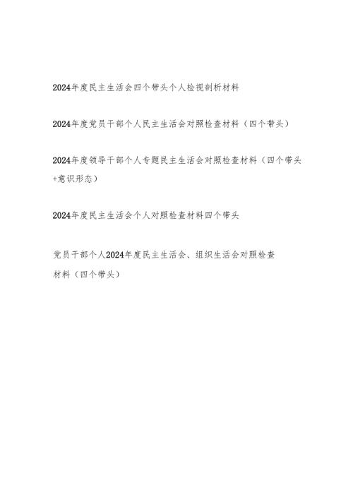 2025年关于2024年度民主生活会四个带头个人检视剖析材料5篇.docx