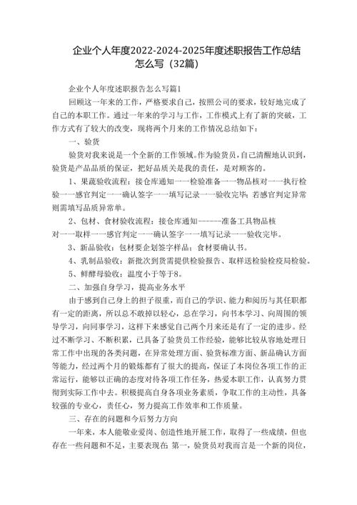 企业个人年度2022-2024-2025年度述职报告工作总结怎么写（32篇）.docx