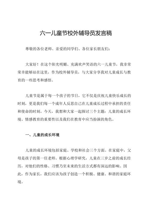 六一儿童节校外辅导员发言稿.docx