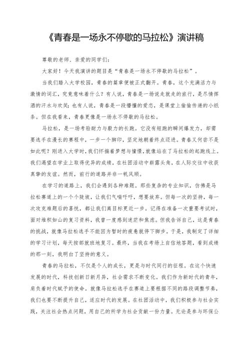 《青春是一场永不停歇的马拉松》演讲稿.docx