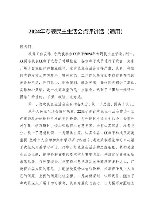 2024年专题民主生活会点评讲话（通用）.docx