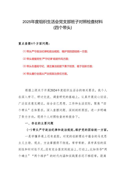 2024年度组织生活会(对照四个带头)个人对照检查剖析材料6篇.docx