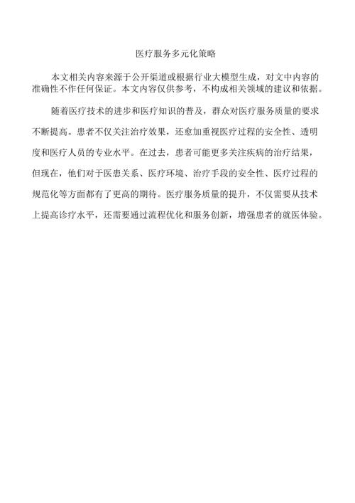 医疗服务多元化策略.docx