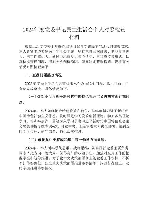 2024年度党委书记民主生活会个人对照检查材料.docx