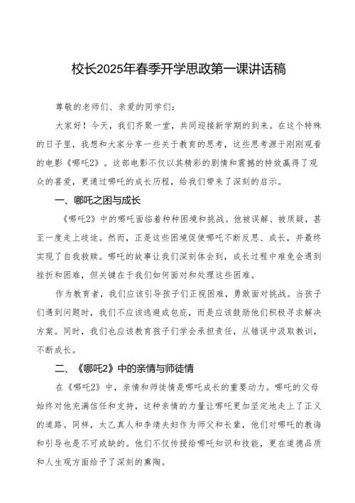 2025春季新学期开学典礼校长致辞7篇.docx