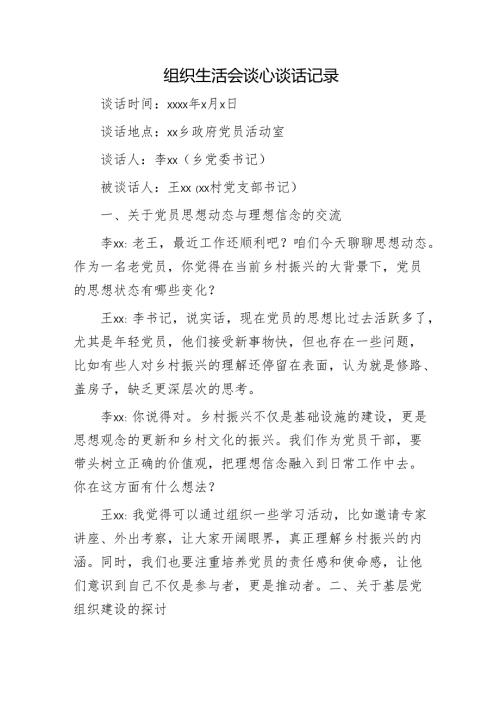 组织生活会谈心谈话记录1400字（村）.docx
