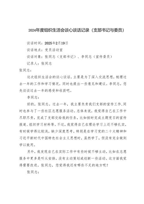 （支部书记与委员）2024-2025年度组织生活会谈心谈话记录.docx