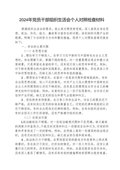 （三篇）2025年党员干部组织生活会个人对照检查材料精选.docx