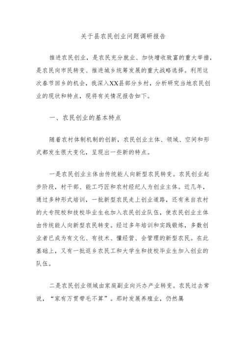 关于县农民创业问题调研报告.docx