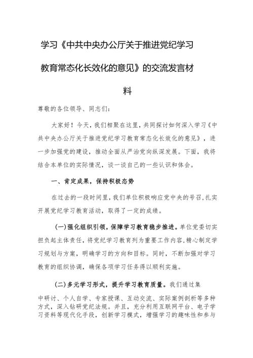 学习《中共中央办公厅关于推进党纪学习教育常态化长效化的意见》的交流发言材料.docx