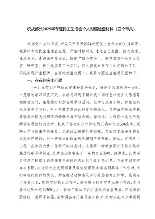 统战部长2025年专题民主生活会个人对照检查材料（四个带头）精选通用3篇.docx
