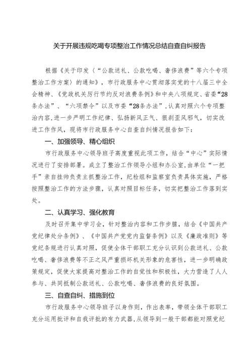 四篇 关于开展违规吃喝专项整治工作情况总结自查自纠报告详细版.docx