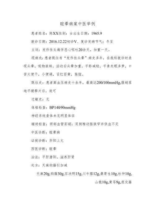 眩晕病案中医举例.docx