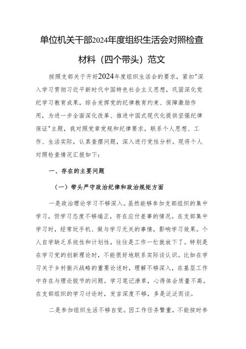 单位机关干部2024年度组织生活会对照检查材料（四个带头）范文.docx