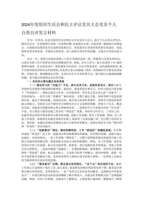 2024年度组织生活会和民主评议党员大会党员个人自查自评发言材料.docx