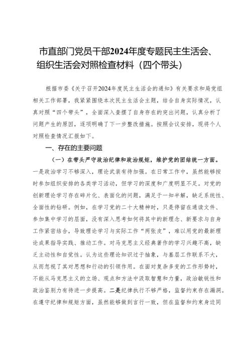 市直部门党员干部2024年度专题民主生活会、组织生活会对照检查材料（四个带头）.docx
