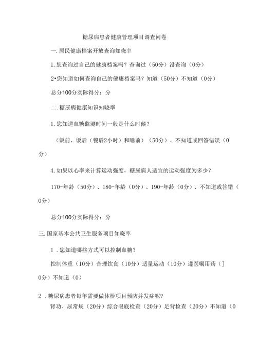 糖尿病患者健康管理项目调查问卷.docx