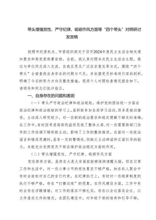带头增强党性、严守纪律、砥砺作风方面等“四个带头”对照研讨发言稿精选（参考范文八篇）.docx