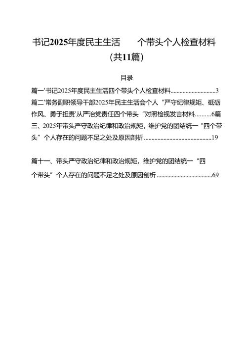 11篇书记2025年度民主生活四个带头个人检查材料汇编.docx