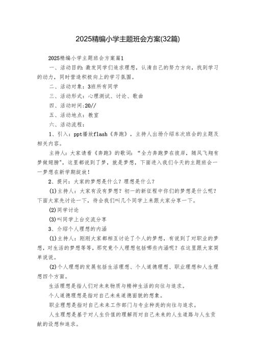 2025精编小学主题班会方案（32篇）.docx