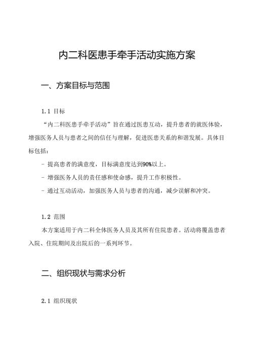 内二科医患手牵手活动实施方案.docx