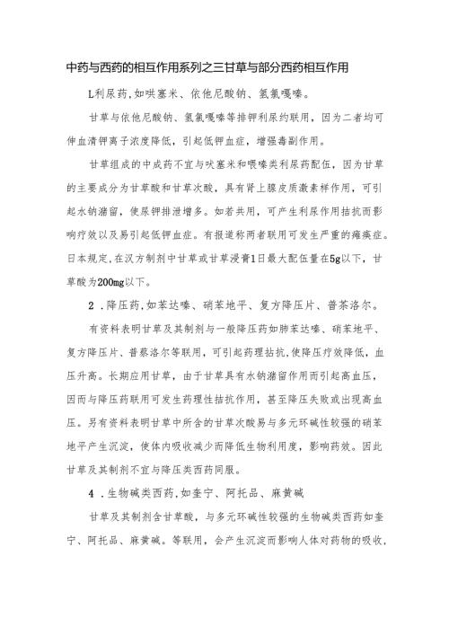 中药与西药的相互作用系列之三甘草与部分西药相互作用.docx