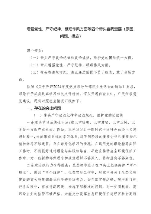 (八篇)增强党性、严守纪律、砥砺作风方面等四个带头自我查摆（原因、问题、措施）模板.docx