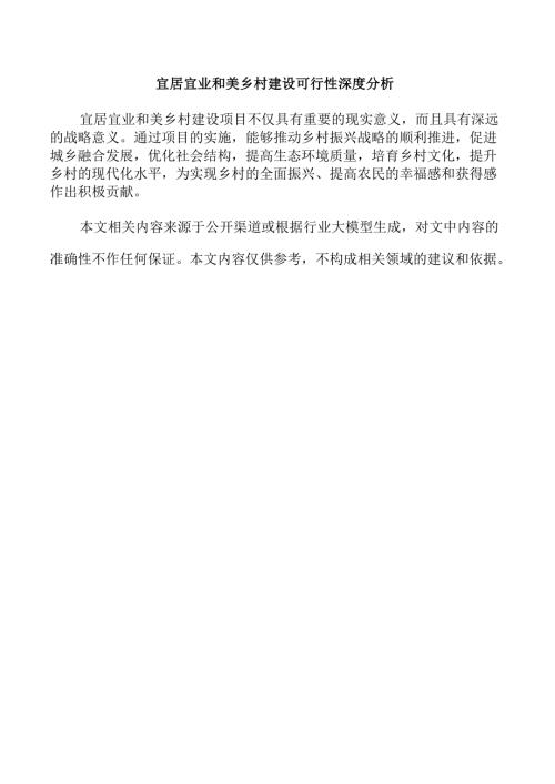 宜居宜业和美乡村建设可行性深度分析.docx