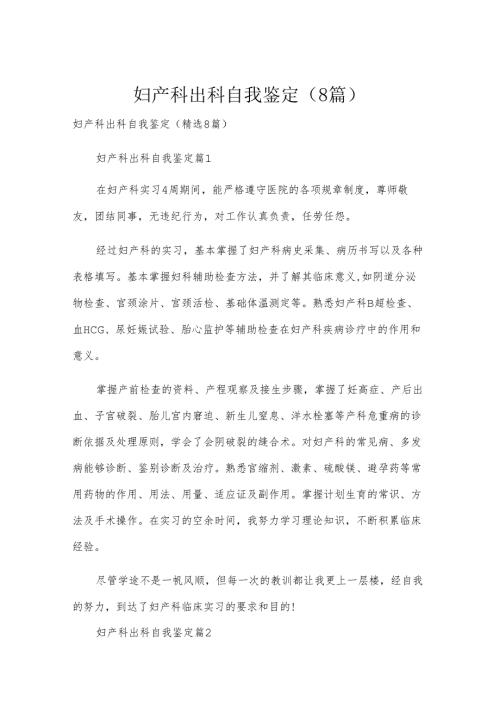 妇产科出科自我鉴定（8篇）.docx