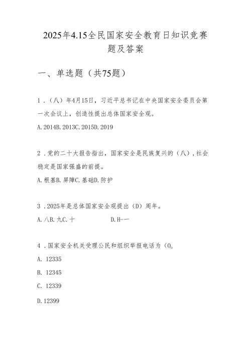 2025年全民国家安全教育日知识竞赛题及答案.docx