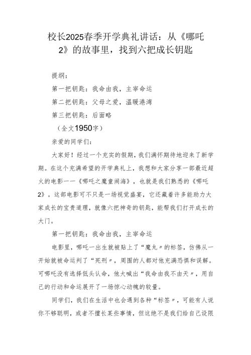 校长2025春季开学典礼讲话：从《哪吒2》的故事里找到六把成长钥匙.docx