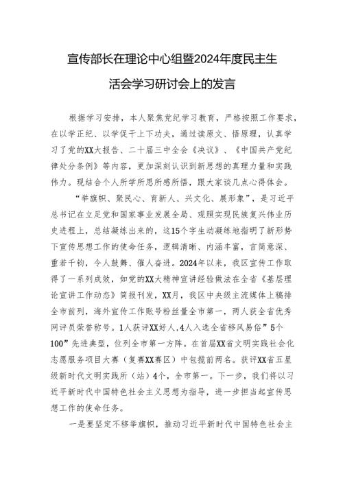 宣传部长在理论中心组暨2024年度民主生活会学习研讨会上的发言.docx