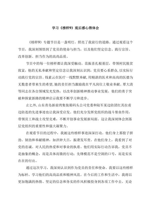学习《榜样9》观后感心得体会（10篇）.docx