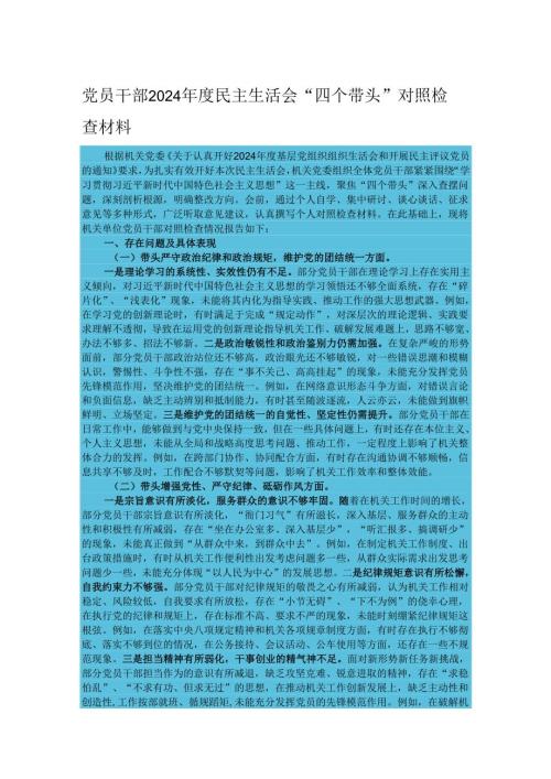 党员干部2024年度民主生活会“四个带头”对照检查材料.docx