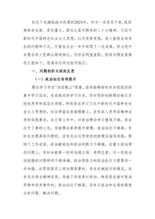 最新2024年度专题民主生活对照材料可编辑文档.docx