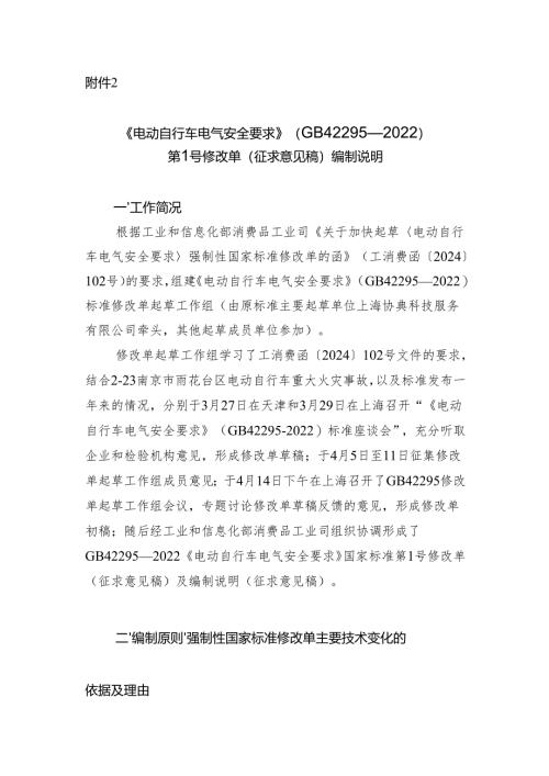 《电动自行车电气安全要求》强制性国家标准第1号修改单（征求意见稿）编制说明.docx