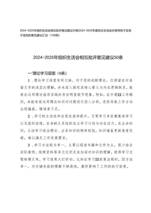 2024-2025年组织生活会相互批评意见建议50条+民主生活会对领导班子及班子成员的意见建议汇总.docx