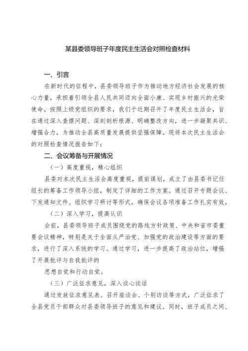 某县委领导班子2025年度民主生活会对照检查材料【六篇】.docx