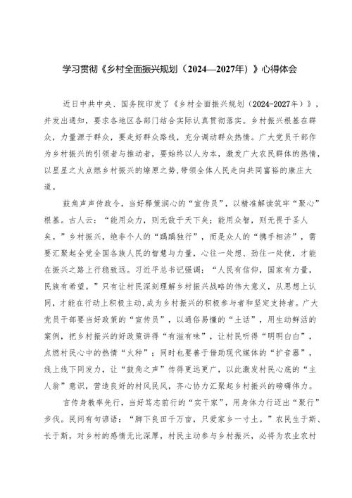 六篇 学习贯彻《乡村全面振兴规划（2024—2027年）》心得体会范文.docx