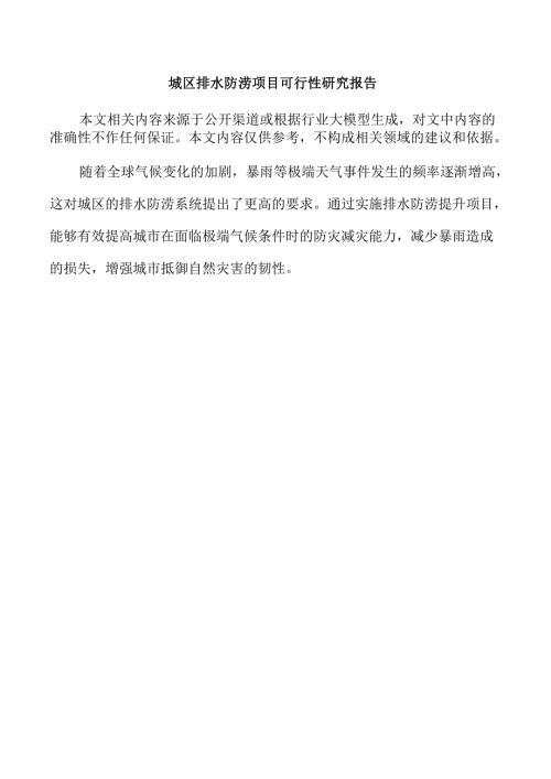 城区排水防涝项目可行性研究报告.docx