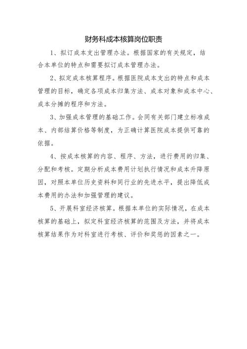 财务科成本核算岗位职责.docx