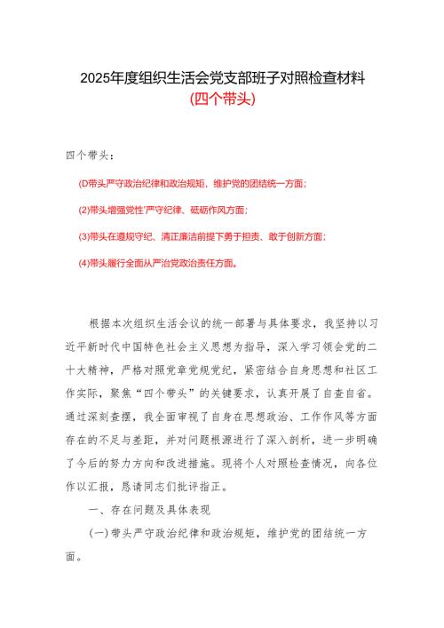 2024年度组织生活会个人对照检查材料四个带头(带头在遵规守纪、清正廉洁前提下勇于担责、敢于创新方面）.docx