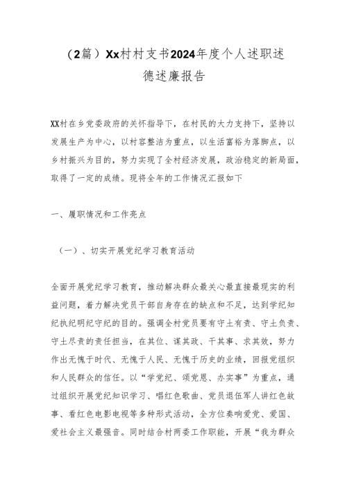 （2篇）Xx村村支书2024年度个人述职述德述廉报告.docx