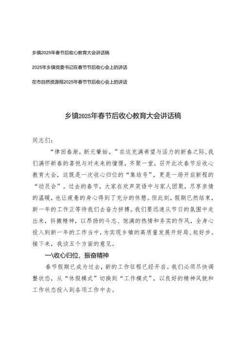 3篇 乡镇党委书记2025年春节后收心教育大会讲话稿（自然资源系统）.docx