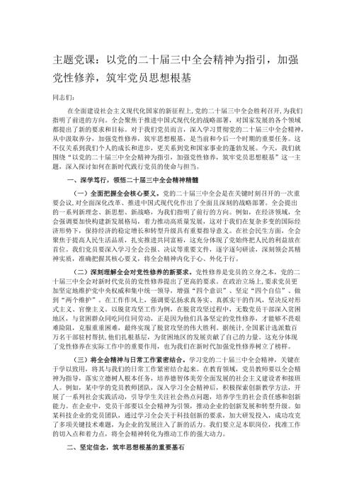 主题党课：以党的二十届三中全会精神为指引加强党性修养筑牢党员思想根基.docx