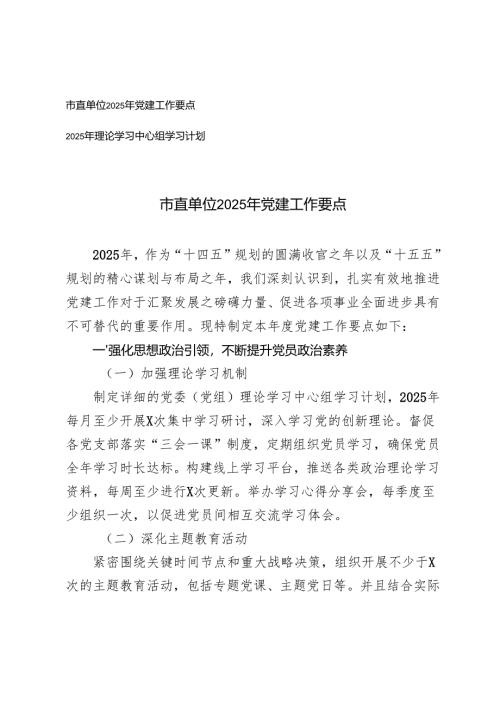 市直单位2025年党建工作要点+理论学习中心组2025年学习计划.docx