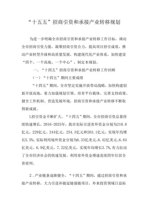 “十五五”招商引资和承接产业转移规划.docx